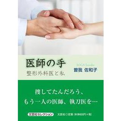 医師の手－整形外科医と私 [単行本]