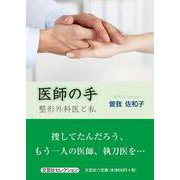 医師の手－整形外科医と私 [単行本]