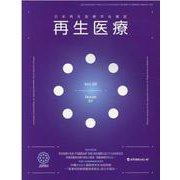 再生医療 Vol.20No.1(2021) [単行本]