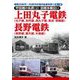 昭和30年代～50年代の地方私鉄を歩く〈第13巻〉甲信越の私鉄2 信越本線沿い 上田丸子電鉄(丸子線、別所線、西丸子線、真田・傍陽線)・長野電鉄(長野線、屋代線、木島線) [単行本]