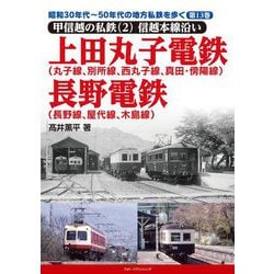 昭和30年代～50年代の地方私鉄を歩く〈第13巻〉甲信越の私鉄2 信越本線沿い 上田丸子電鉄(丸子線、別所線、西丸子線、真田・傍陽線)・長野電鉄(長野線、屋代線、木島線) [単行本]