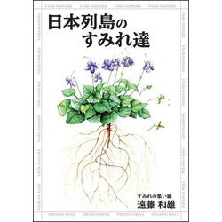 日本列島のすみれ達 [単行本]