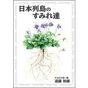 日本列島のすみれ達 [単行本]