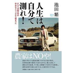 人生は自分で測れ!－すべては80万円の中古セドリックから始まった [単行本]