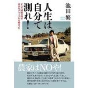 人生は自分で測れ!－すべては80万円の中古セドリックから始まった [単行本]