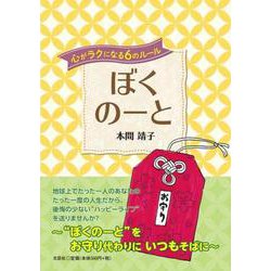 ぼくのーと－心がラクになる6のルール [単行本]