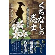 くちなしの志士－淵上郁太郎の幕末 [単行本]
