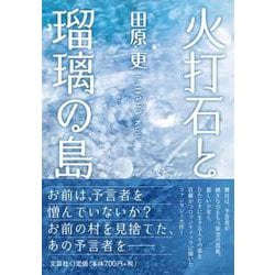 火打石と瑠璃の島 [単行本]