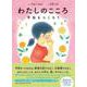 わたしのこころ－平和をつくろう [絵本]