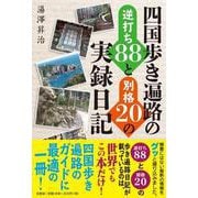 四国歩き遍路の逆打ち88と別格20の実録日記 [単行本]