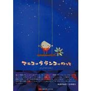 マルコはブランコにのって [絵本]