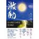 激動－その時その時を生き抜く [単行本]