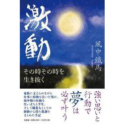 激動－その時その時を生き抜く [単行本]