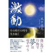 激動－その時その時を生き抜く [単行本]