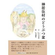 神居住村のどうぶつ盆 [絵本]