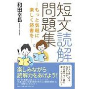 短文読解問題集－もっと気軽に楽しく読書を [単行本]