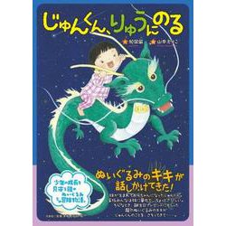 ヨドバシ Com じゅんくん りゅうにのる 絵本 通販 全品無料配達