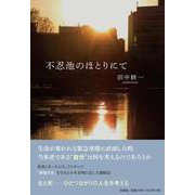 不忍池のほとりにて [単行本]