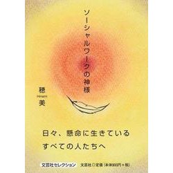 ソーシャルワークの神様 [単行本]