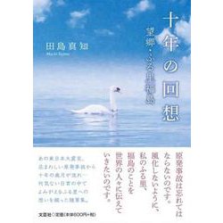十年の回想－望郷・ふる里福島 [単行本]