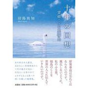 十年の回想－望郷・ふる里福島 [単行本]