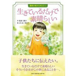 生きているだけで素晴らしい－難病の妹からあなたへ [絵本]