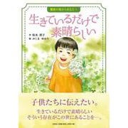 生きているだけで素晴らしい－難病の妹からあなたへ [絵本]