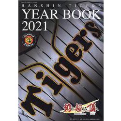 阪神タイガース公式イヤーブック 2021 [単行本]