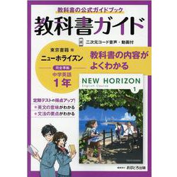ヨドバシ.com - 中学教科書ガイド東京書籍版ニューホライズン英語1年