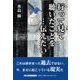 行って見て聴いたことを…伝えたい [単行本]