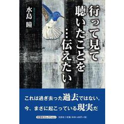 行って見て聴いたことを…伝えたい [単行本]