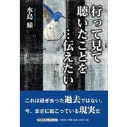 行って見て聴いたことを…伝えたい [単行本]
