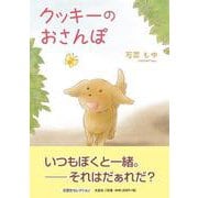 クッキーのおさんぽ [絵本]
