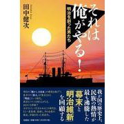 それは俺がやる!－明治を創った男たち [単行本]