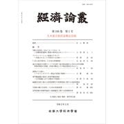 經濟論叢〈第195巻 第1号〉久本憲夫教授退職記念號 [全集叢書]