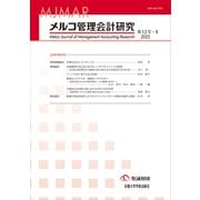 メルコ管理会計研究 第12号-II [全集叢書]