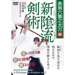 DVD　新陰流剣術 燕飛六箇之太刀 [磁性媒体など]