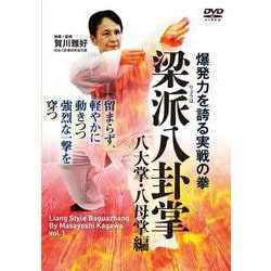 DVD　梁派八卦掌 八大掌・八母掌編 [磁性媒体など]