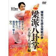 DVD　梁派八卦掌 八大掌・八母掌編 [磁性媒体など]