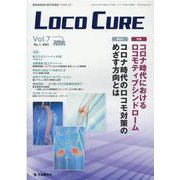 LOCO CURE Vol.7No.1(2021) [単行本]