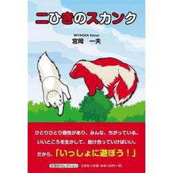 二ひきのスカンク [単行本]