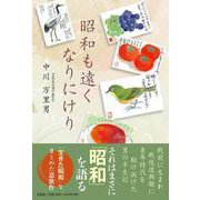 昭和も遠くなりにけり [単行本]