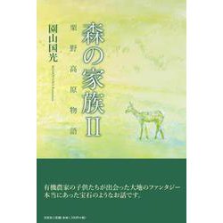 森の家族 2 [単行本]