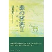 森の家族 2 [単行本]