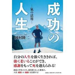 成功の人生－氣の活用 [単行本]