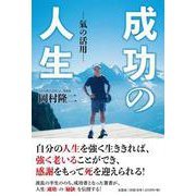 成功の人生－氣の活用 [単行本]