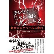 テレビが日本人(庶民)をダメにした 2 [単行本]