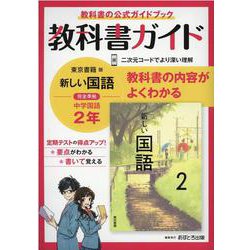 ヨドバシ Com 中学教科書ガイド東京書籍版国語2年 全集叢書 通販 全品無料配達