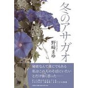 冬のアサガオ [単行本]