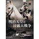 明治天皇と日露大戦争 [DVD]